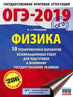 Книга ОГЭ Физика 10 вариантов 286 заданий Пурышева Н.С., б-1045, Баград.рф